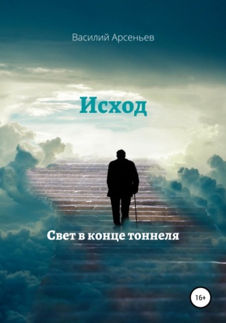 . Исход. Свет в конце тоннеля