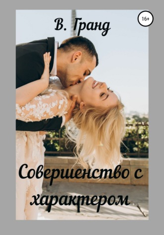 . Совершенство с характером