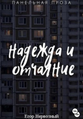 Егор Букин. Надежда и отчаяние