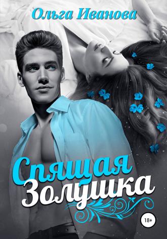 . Спящая Золушка