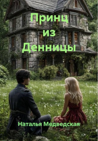 . Принц из Денницы