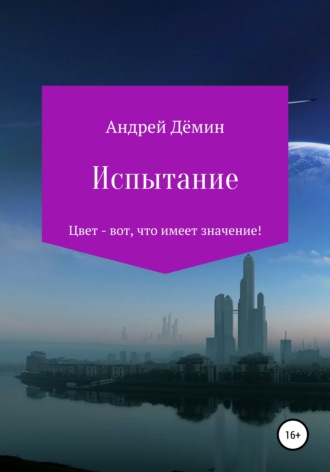 . Испытание