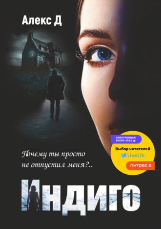 . Индиго