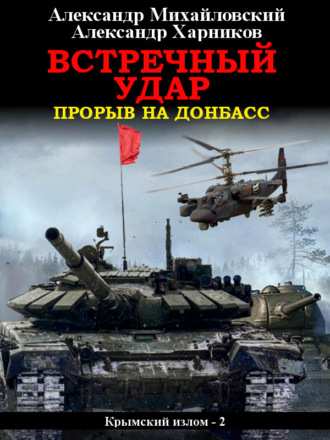 . Встречный удар