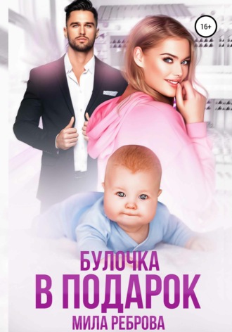 . Булочка в подарок