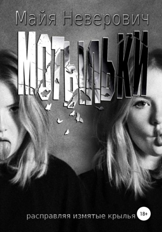 Майя Неверович. Мотыльки