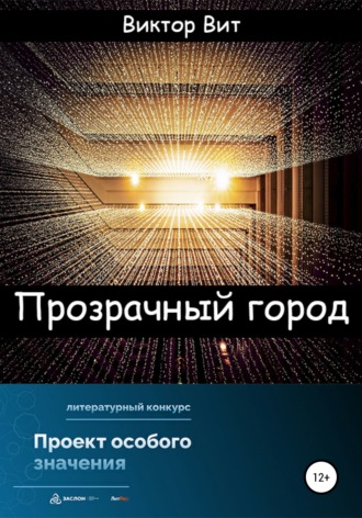 . Прозрачный город