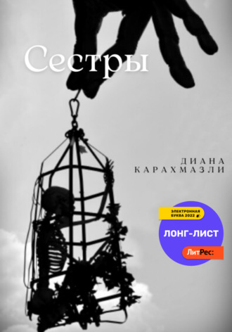 . Сестры