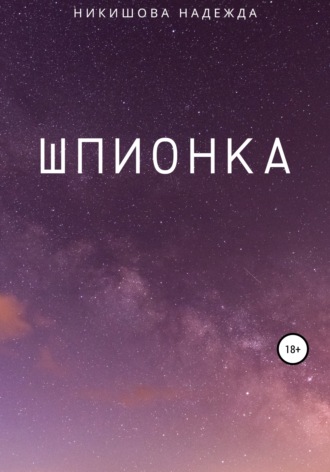 . Шпионка