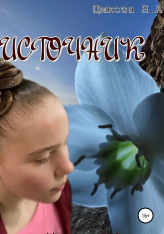 Наталья Александровна Цикоза. Источник