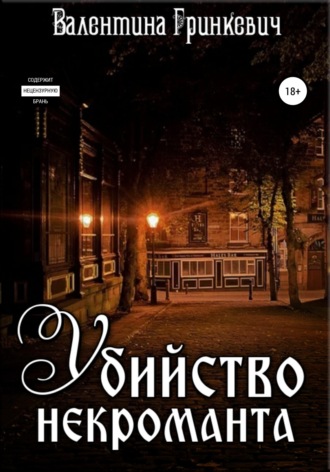. Убийство некроманта