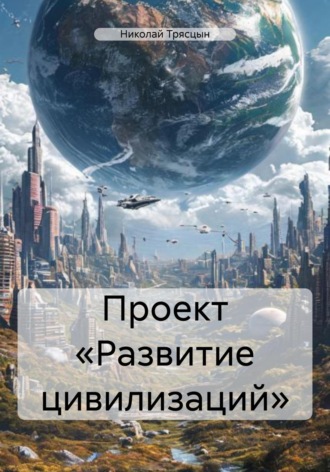 Николай Трясцын. Проект «Развитие цивилизаций»