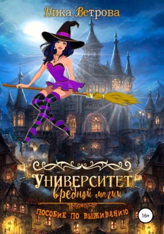 . Университет Вредной магии
