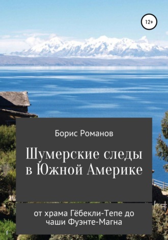 . Шумерские следы в Южной Америке. От храма Гёбекли-Тепе до чаши Фуэнте-Магна
