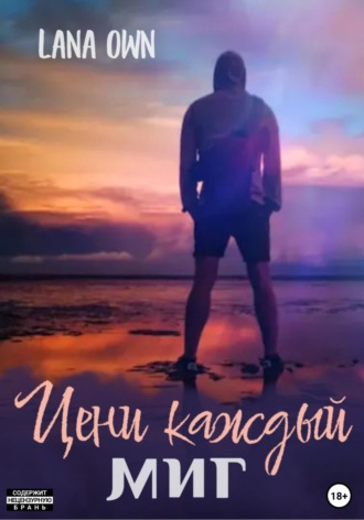 . Цени каждый миг