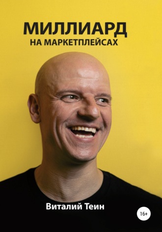 Виталий Теин. Миллиард на маркетплейсах