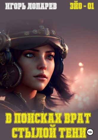 Игорь Викторович Лопарев. В поисках врат Стылой Тени