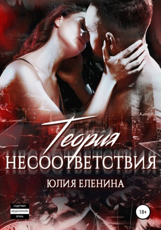 . Теория несоответствия