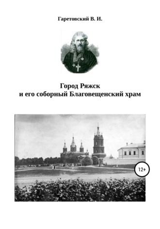 . Город Ряжск и его соборный Благовещенский храм