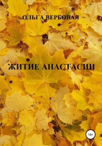 . Житие Анастасии