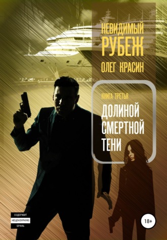 . Невидимый рубеж. Книга третья. Долиной смертной тени
