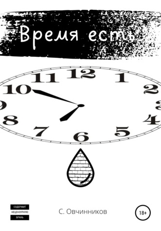 . Время есть