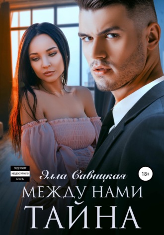 . Между нами тайна
