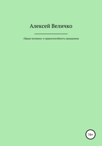 . «Права человека» и правоспособность гражданина