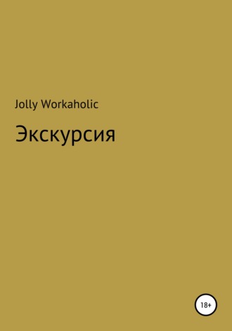 Jolly Workaholic. Экскурсия