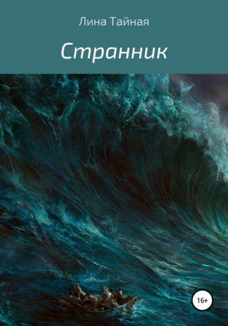 Лина Тайная. «Странник»