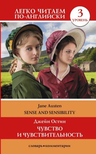 . Sense and Sensibility / Чувство и чувствительность. Уровень 3