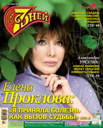 . Семь дней ТВ-программа №19/2022
