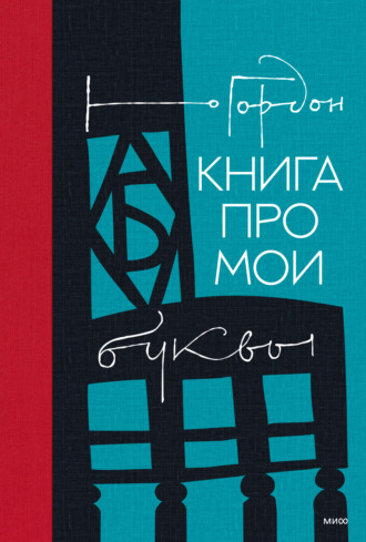 Юрий Гордон. Книга про мои буквы