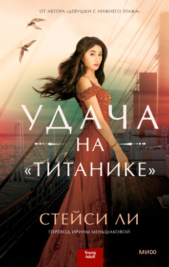 Стейси Ли. Удача на «Титанике»