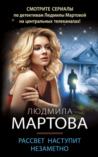 Людмила Мартова. Рассвет наступит незаметно