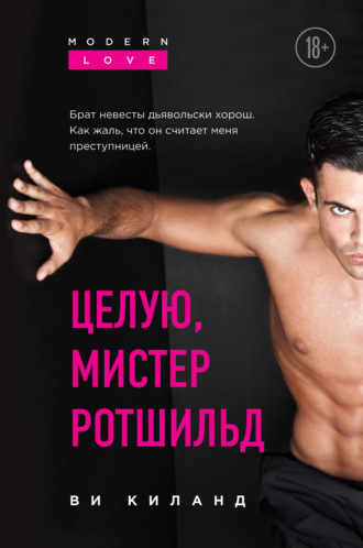 . Целую, мистер Ротшильд