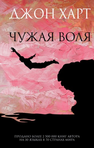 Джон Харт. Чужая воля