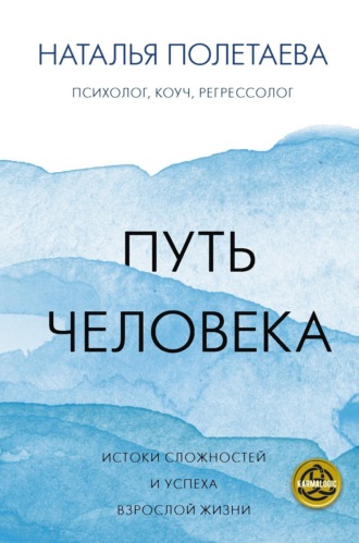 . Путь человека: истоки сложностей и успеха взрослой жизни