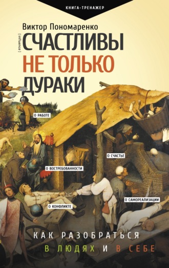 . Счастливы не только дураки. Как разобраться в людях и в себе. Механизмы поведения