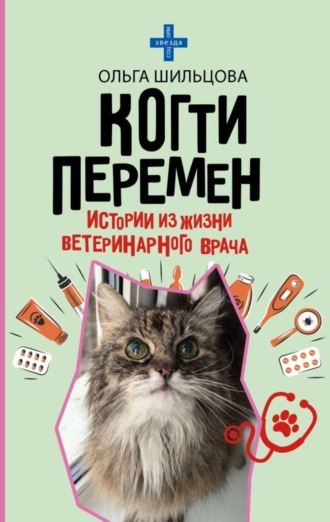 . Когти перемен. Истории из жизни ветеринарного врача
