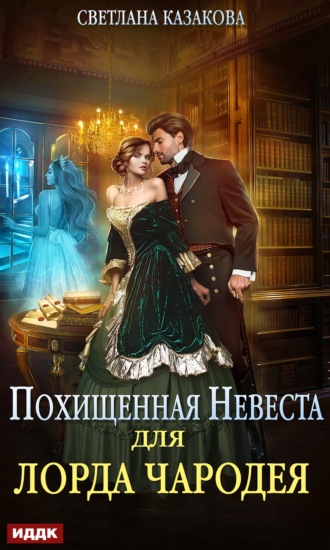 . Похищенная невеста для лорда чародея