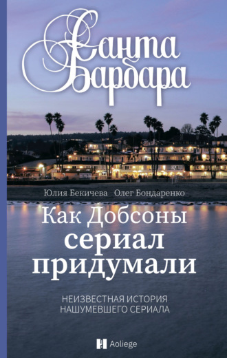 . Санта-Барбара. Как Добсоны сериал придумали