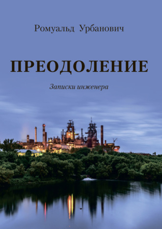 . Преодоление. Записки инженера