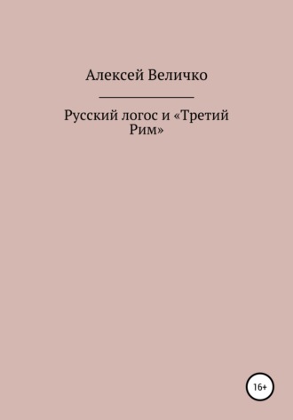 . Русский логос и «Третий Рим»