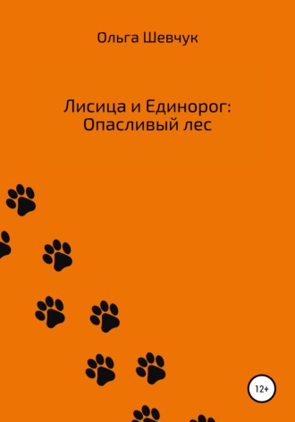 Ольга Васильевна Шевчук. Лисица и Единорог: Опасливый лес
