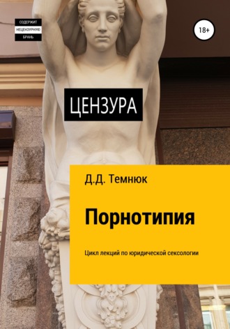 Дим Дмитриевич Темнюк. Порнотипия. Цикл лекций по юридической сексологии для обучающихся по курсу «Правовая сексология»