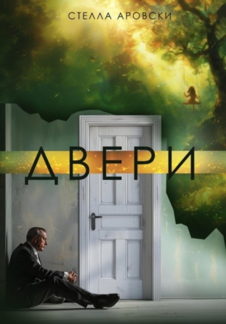 . Двери