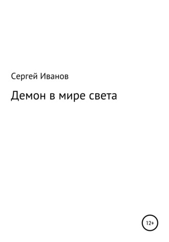 Сергей Федорович Иванов. Демон в мире света