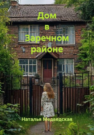. Дом в Заречном районе
