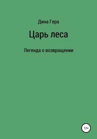 . Царь леса
